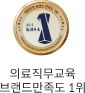 의료직무교육 브랜드만족도 1위