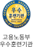 고용노동부 우수훈련기관