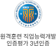 원격훈련 직업능력개발 인증평가 3년인증
