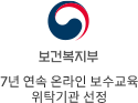 7년 연속 온라인 보수교육 위탁기관 선정