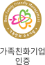 가족친화기업 인증